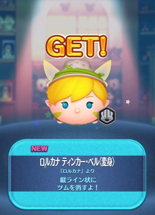 ツムツム ロルカナ ティンカー・ベル(変身)のスキル評価&使い方!変身ツム第一弾!