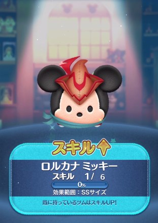 ツムツム ロルカナミッキーのスキル評価&使い方!必要数軽め!連続消去スキル