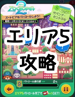 ツムツム 2025年12月ズートピア2イベントのエリア5全攻略&オススメツム
