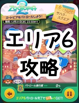 ツムツム 2025年12月ズートピア2イベントのエリア6全攻略&オススメツム
