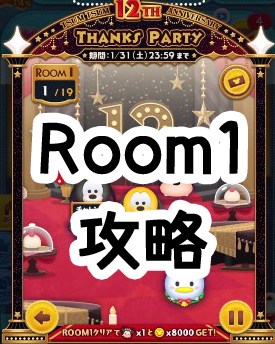 ツムツム12周年サンクスパーティーイベントのルーム1の完全攻略とオススメツム【2026年1月】