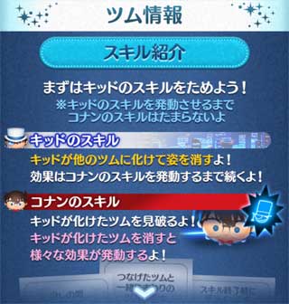ツムツム コナン&キッドのスキル評価&使い方!2種類マレ系スキル!