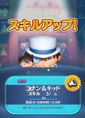 ツムツム コナン&キッドのスキル評価&使い方!2種類マレ系スキル!