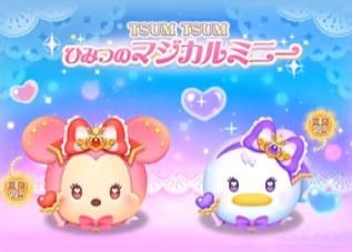 ツムツム マジカルステッキ ミニー(変身)のスキル評価&使い方!変身ツム第二弾!