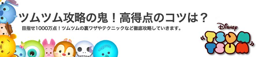 ツムツムビンゴ26攻略