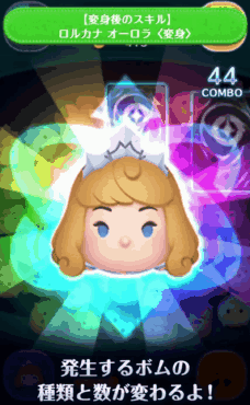 ツムツム ロルカナ オーロラ(変身)のスキル評価&使い方!変身ツム第一弾!