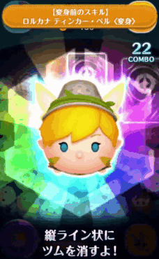 ツムツム ロルカナ ティンカー・ベル(変身)のスキル評価&使い方!変身ツム第一弾!