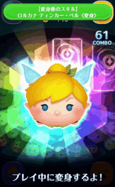 ツムツム ロルカナ ティンカー・ベル(変身)のスキル評価&使い方!変身ツム第一弾!