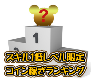 ツムツム スキル1低レベル限定のコイン稼ぎランキング 初心者ok