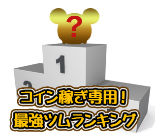 最強 ツムツム 【ツムツム攻略】 最強ツムランキングベスト10を紹介