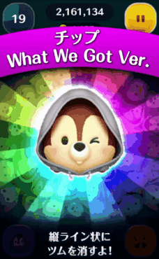 ツムツム チップ What We Got Ver.のスキル評価&使い方!歌声付きキンプリチップ!