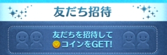 ツムツムで友達招待しないもん 友達がいない方がお得な理由