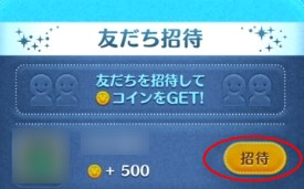 ツムツムの友達招待で得られる4つの特典 友達がいればラッキー