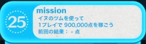 ツムツムビンゴ イヌのツムを使って1プレイで90万点稼ごう