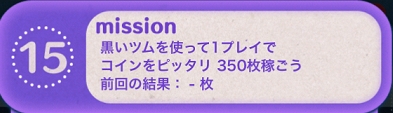 ツムツムビンゴ 黒いツムでコインを350枚ぴったり稼ぐ方法