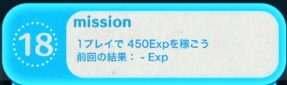 1 プレイ で 450exp