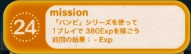 ツムツムビンゴ9枚目24 バンビシリーズで380exp稼ぐには