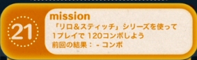 ツムツムビンゴ11枚目21 リロ スティッチで1コンボ無理