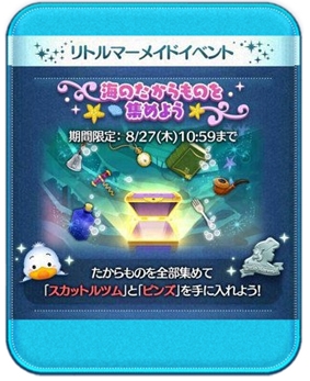 ツムツム 8月イベント海のたからものを集めようの攻略や報酬一覧