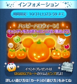 ツムツム 10月ハッピーハロウィーンイベントの攻略や景品報酬は