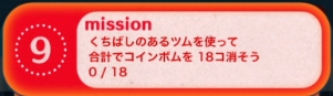 ツムツムビンゴ14枚目9 くちばしのあるツムでコインボム18個消す