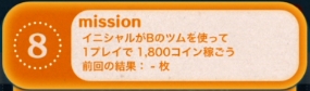 ツムツムビンゴ15枚目8 イニシャルbのツムで1800コイン稼ぐ