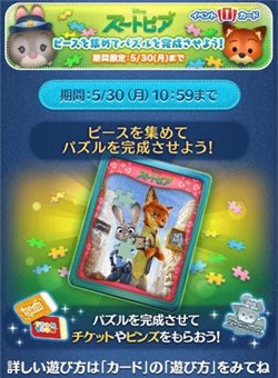 ツムツム 5月ズートピアのジグソーパズルイベントの攻略や景品報酬