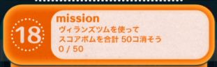 ツムツムビンゴ17枚目18ヴィランズツムでスコアボムを50コ消す