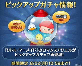 ツムツム8月ピックアップガチャはいつから 引くべきか 中身は