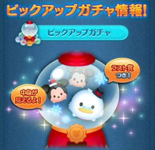 ツムツム 12月ピックアップガチャは引くべきか スクルージやクリスマスツムが登場