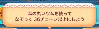 ツムツム 耳の丸いツムで36チェーンってどのツムを使えば良いか