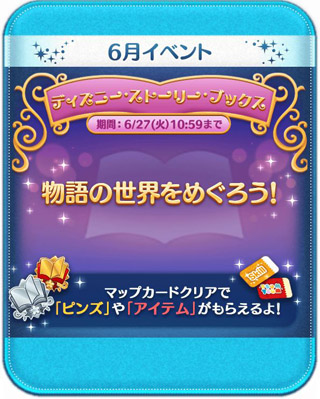 ツムツム 6月イベント ディズニーストーリーブックス 攻略や景品報酬