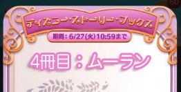 ツムツム6月イベント4冊目攻略とオススメツム ムーラン編 ディズニーストリーブックス ツムツム6月イベント4冊目攻略とオススメツム ムーラン編 ディズニーストリーブックス
