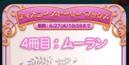 ツムツム6月イベント4冊目攻略とオススメツム ムーラン編 ディズニーストリーブックス