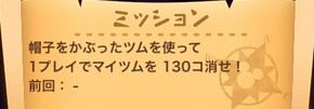 一覧 帽子をかぶったツム 【ツムツム】1プレイで帽子をかぶったツムでマイツムを170コ消そう