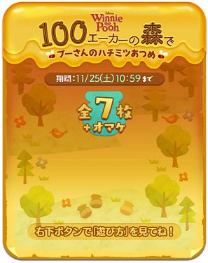 ツムツム11月プーイベント攻略 100エーカーの森でプーさんのハチミツあつめ