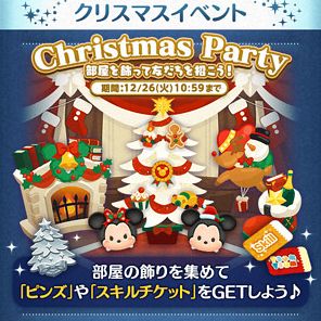 ツムツム12月クリスマスパーティーイベント徹底攻略や景品報酬まとめ