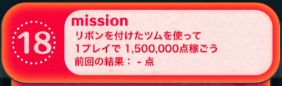 ツムツムビンゴ枚目18 リボンを付けたツムで150万点稼ごう