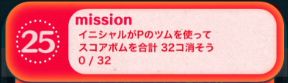 ツムツムビンゴ20枚目25 イニシャルpツムでスコアボムを32コ消そう