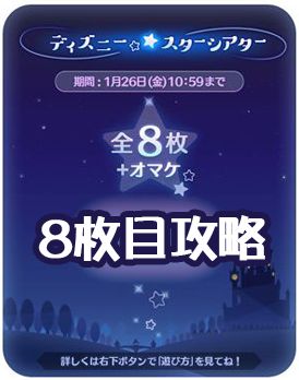 ツムツム1月ディズニースターシアターイベントの8枚目攻略とオススメツム