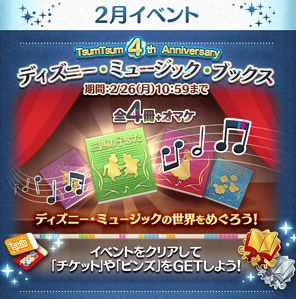 ツムツム2月イベント ディズニーミュージックブックス全報酬一覧まとめ