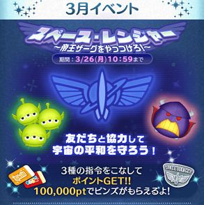 ツムツム3月イベント スペースレンジャーのポイント景品など全報酬まとめ