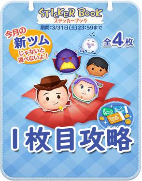 ツムツム3月新ツム限定ステッカーブックイベント1枚目の完全攻略と報酬一覧