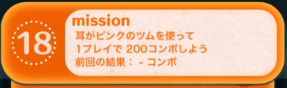 ツムツムビンゴ23枚目18 耳がピンクのツムで1プレイ0コンボはキツい