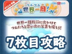 ツムツムの世界一周イベント7エリア攻略とオススメツム メルヘンエリア ツムツムの世界一周イベント7エリア攻略とオススメツム メルヘンエリア
