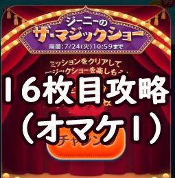 ツムツム プリンスのツムで140コンボって無理だろ ジーニーのザ マジックショー