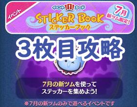 6回フィーバー 帽子をかぶったツム 【ツムツムビンゴ】帽子をかぶったツムで6回フィーバーする方法