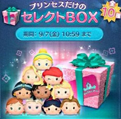 ツムツム9月セレクトbox第1弾は引くべきか プリンセスツムだけ全10種