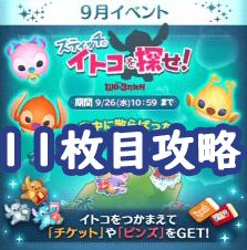 ツムツム9月スティッチのイトコを探せイベント11枚目 11エリア 全攻略とオススメツム