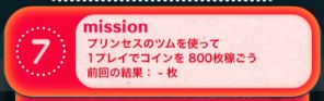 ツムツムビンゴ24枚目7 プリンセスのツムで1プレイ800コイン稼ごう